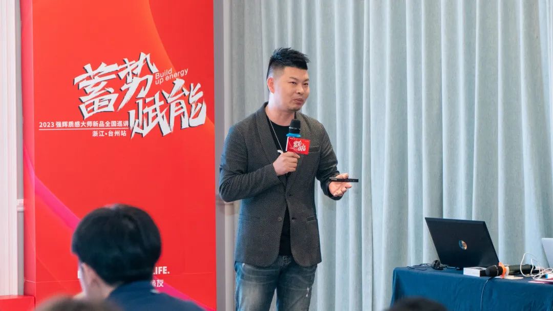 蓄势·赋能 | 2023强辉质感大师新品全国巡讲台州站顺利结营