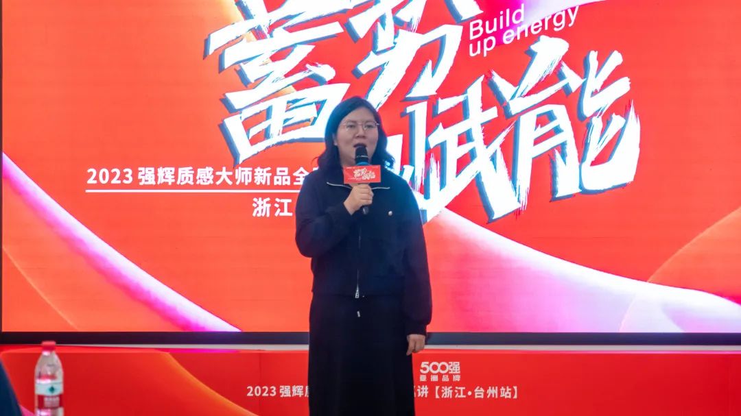 蓄势·赋能 | 2023强辉质感大师新品全国巡讲台州站顺利结营