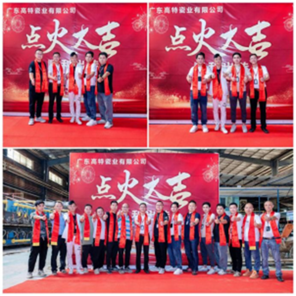 制造精品 共创未来！广东高特瓷业有限公司生产线顺利点火启动投产
