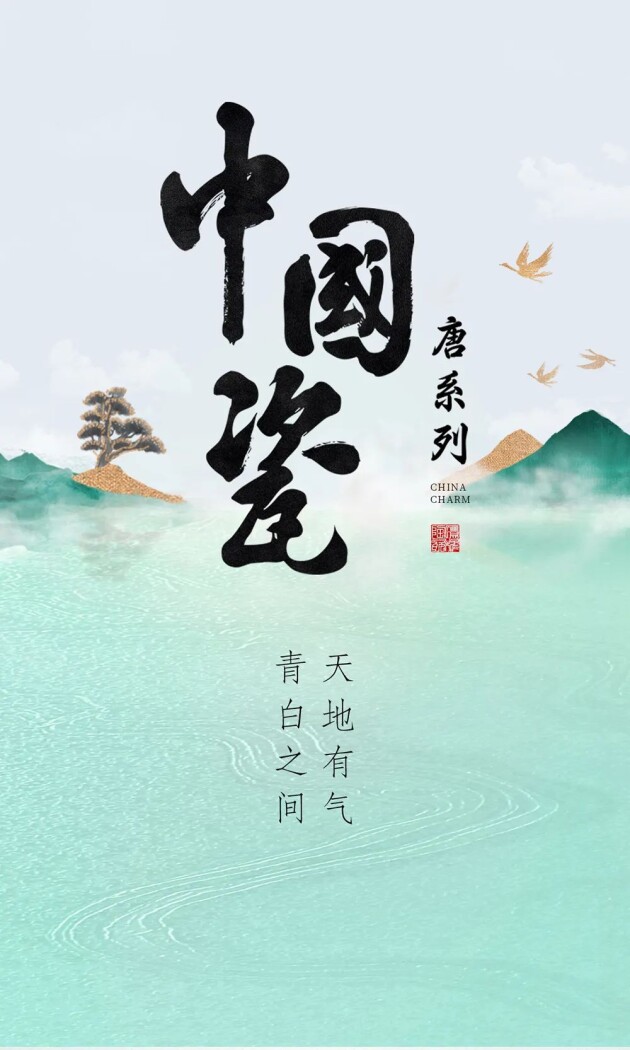 中国瓷•唐系列｜鹰牌陶瓷，大美国色，东方气韵，打造雅致古韵家居空间