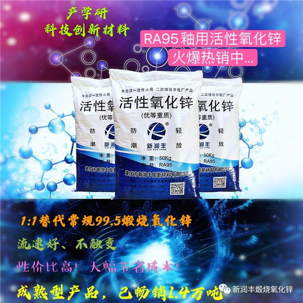 新润丰RA95釉用活性氧化锌，开启瓷釉“锌”时代