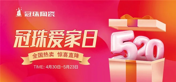 市场与口碑双丰收,520冠珠爱家日总部直播圆满收官