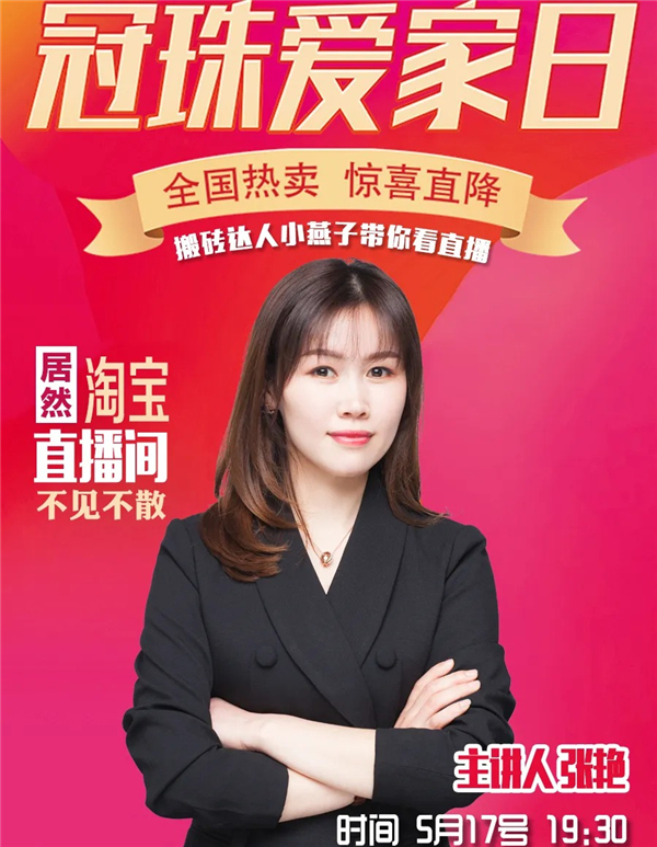 市场与口碑双丰收,520冠珠爱家日总部直播圆满收官