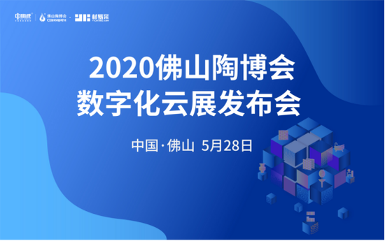 双线融合，2020线上佛山陶博会2.0来了！