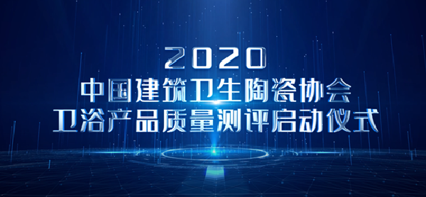 建筑陶瓷、卫浴产品质量测评活动将陆续启动