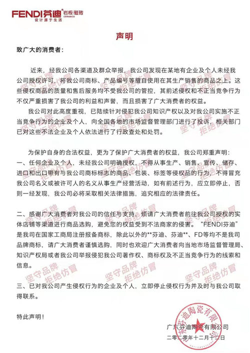 声明！芬迪磁砖坚守品牌，严厉打击冒用商标