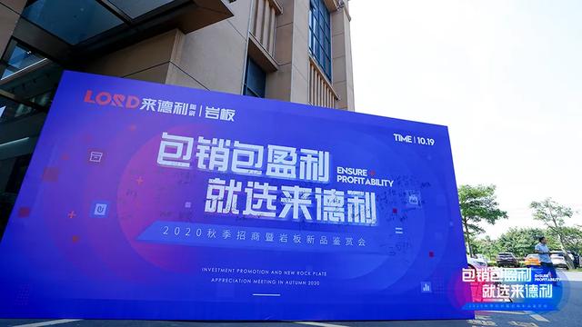 《包销包赢利·就选来德利》2020秋季招商会暨岩板新品品鉴会圆满成功