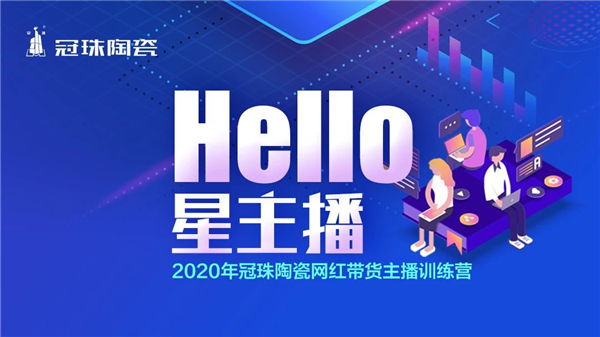 2020年冠珠陶瓷网红带货主播训练营圆满结营