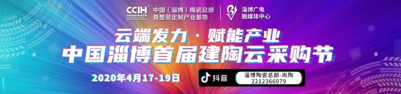直播带货 |中国淄博首届建陶云购节助推厂商线上销售新模式