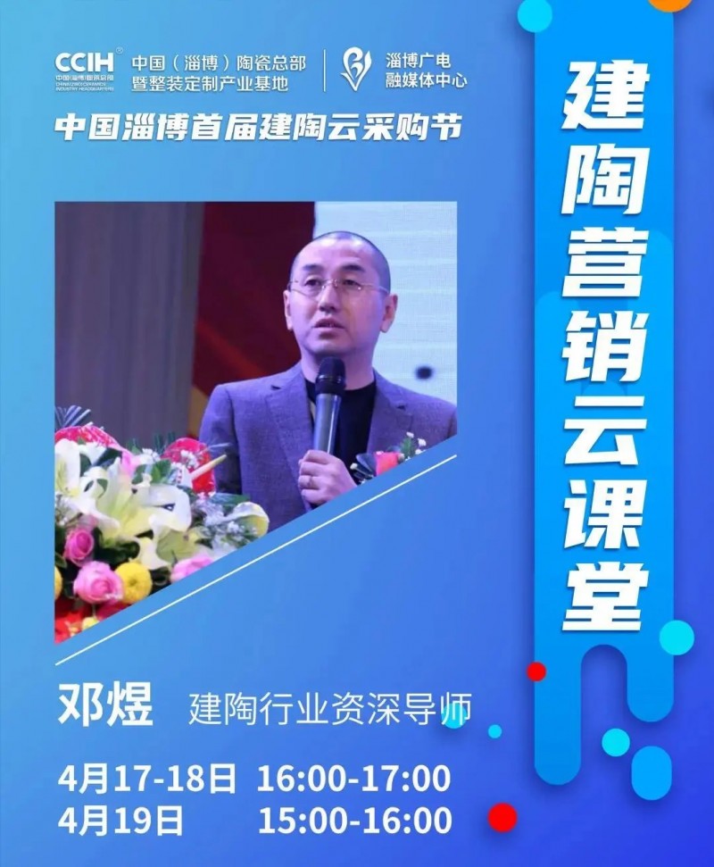 直播带货 |中国淄博首届建陶云购节助推厂商线上销售新模式