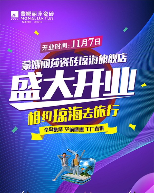 蒙娜丽莎瓷砖琼海旗舰店11月7日开业，给你“装修+旅游”双重体验