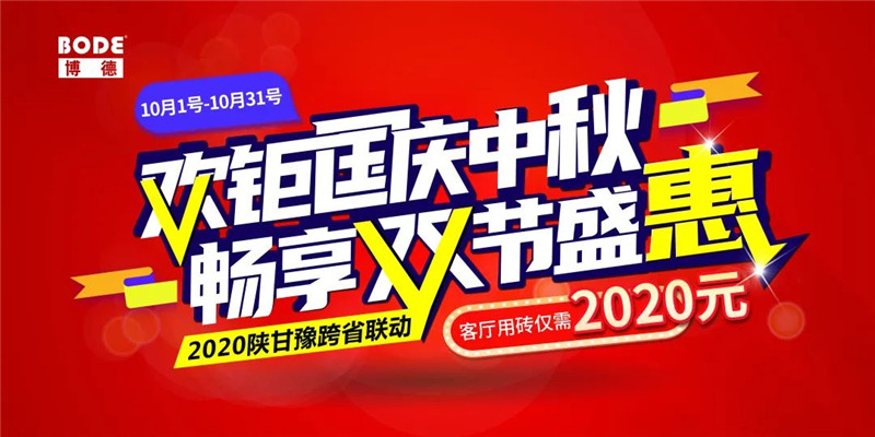 双节盛惠 | 2020陕甘豫三省联动大促来袭！