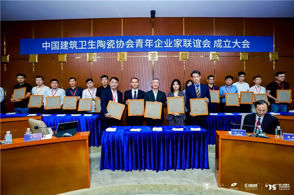 中国建筑卫生陶瓷协会青年企业家联谊会成立