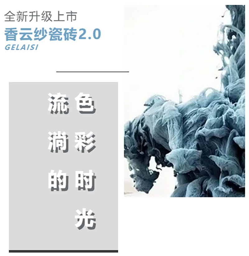 格莱斯香云纱瓷砖2.0，流淌的色彩时光
