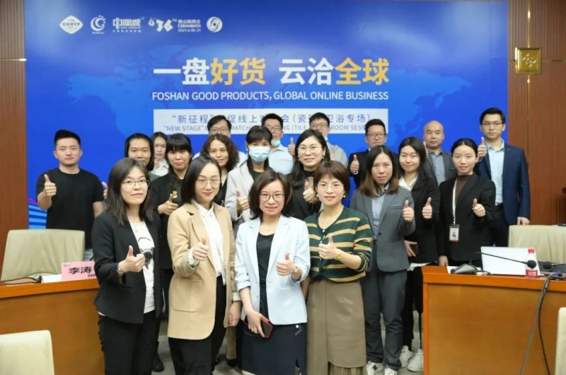 “新征程”贸促线上对接会（瓷砖、卫浴专场）圆满举办