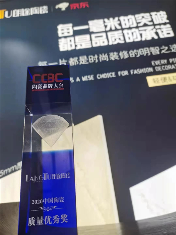 朗途陶瓷荣获“2020年中国陶瓷质量优秀奖”