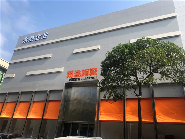 朗途陶瓷荣获“2020年中国陶瓷质量优秀奖”