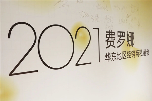 2020年完成新增100个经销商规划，​费罗娜2021年要新增200个