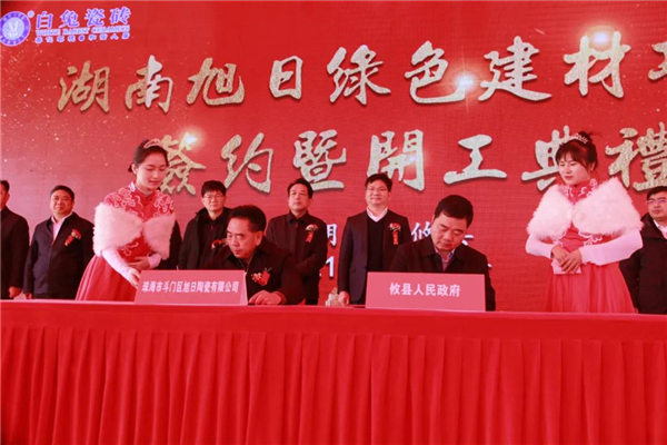 旭日制造中国骄傲，湖南旭日绿色建材项目签约暨开工典礼