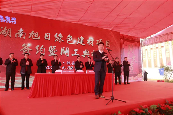 旭日制造中国骄傲，湖南旭日绿色建材项目签约暨开工典礼