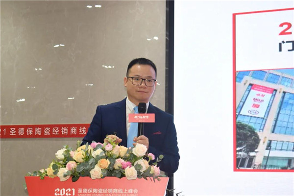 2021圣德保陶瓷经销商线上峰会圆满举行！