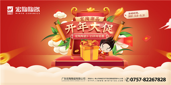 宏陶潮品 开年大促 | 宏陶陶瓷全国3•15促销火力全开