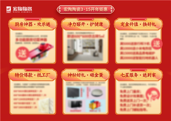 宏陶潮品 开年大促 | 宏陶陶瓷全国3•15促销火力全开