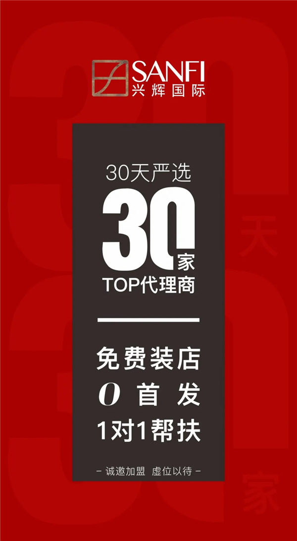 【免费装店 0首发】兴辉 30天严选30家TOP代理商