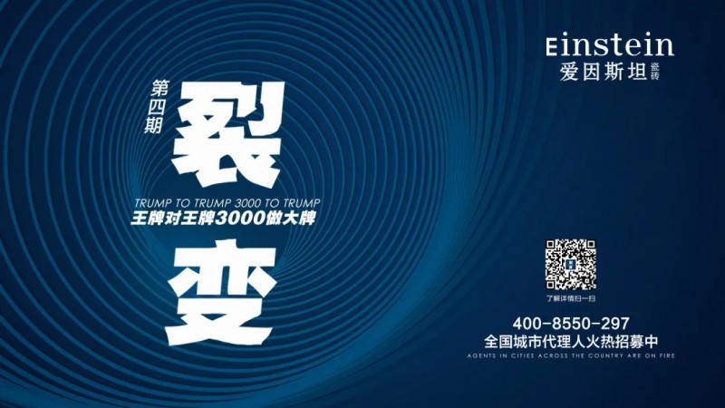 3000做大牌，爱因斯坦瓷砖第四期线上招商会圆满结束