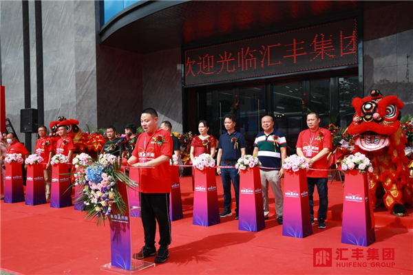 汇丰集团“蜕变赢未来”新展厅开业暨全国经销商峰会圆满成功