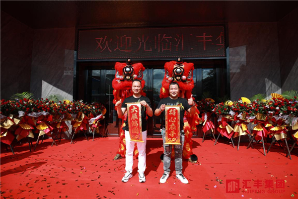 汇丰集团“蜕变赢未来”新展厅开业暨全国经销商峰会圆满成功