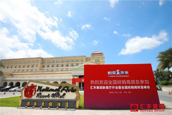 汇丰集团“蜕变赢未来”新展厅开业暨全国经销商峰会圆满成功