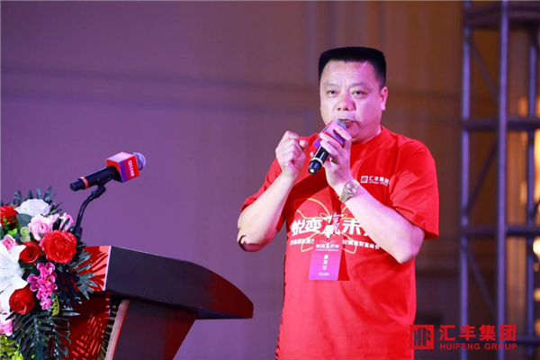 汇丰集团“蜕变赢未来”新展厅开业暨全国经销商峰会圆满成功
