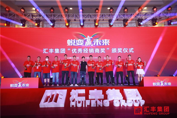 汇丰集团“蜕变赢未来”新展厅开业暨全国经销商峰会圆满成功