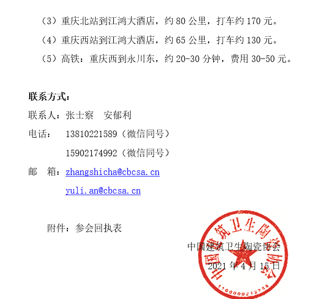 关于举办“中国建筑卫生陶瓷2021技术与装备论坛”的通知