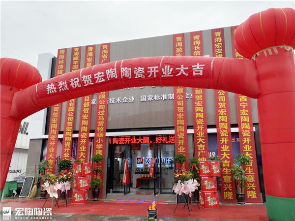 宏陶陶瓷西宁旗舰店盛大开业