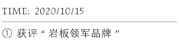 育新机，开新局！新明珠岩板这一年（下）