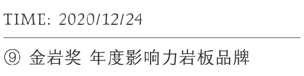 育新机，开新局！新明珠岩板这一年（下）