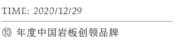 育新机，开新局！新明珠岩板这一年（下）