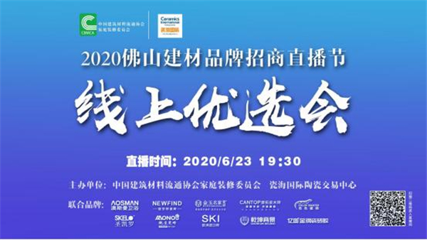 线上就能优选建材好品牌—瓷海国际2020佛山建材品牌招商直播节