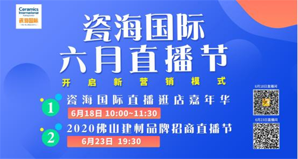 线上就能优选建材好品牌—瓷海国际2020佛山建材品牌招商直播节