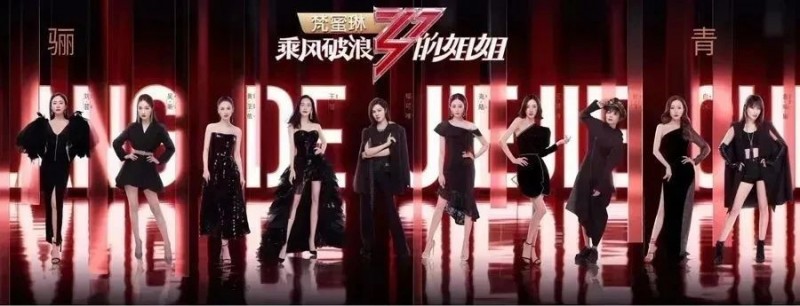 乘风破浪的姐姐，不约而同都爱上