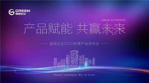 国润企业2020秋季新品发布会盛大启幕！