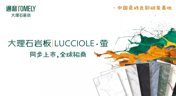 “探迹·建陶桥头堡”之通利大理石瓷砖： 自我重塑，探寻建陶品牌发展新逻辑