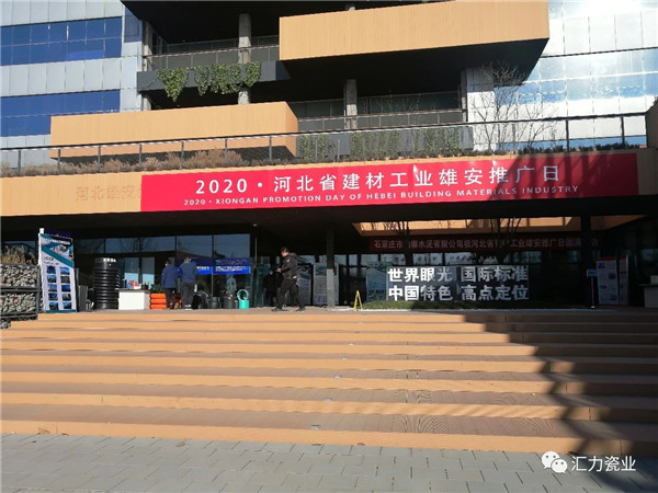 参与千年大计，贡献建材智慧| 汇力瓷业参与雄安建材推广日活动！