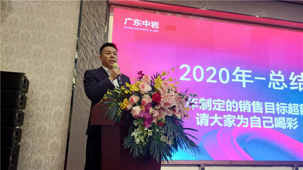 广东中岩2021营销动员大会圆满成功