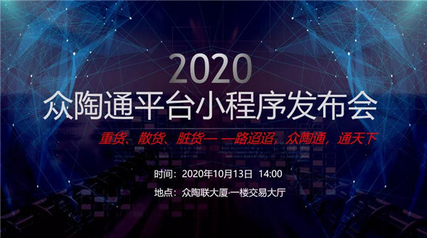 “重货、散货、脏货——路迢迢，众陶通，通天下” 众陶通小程序正式上线