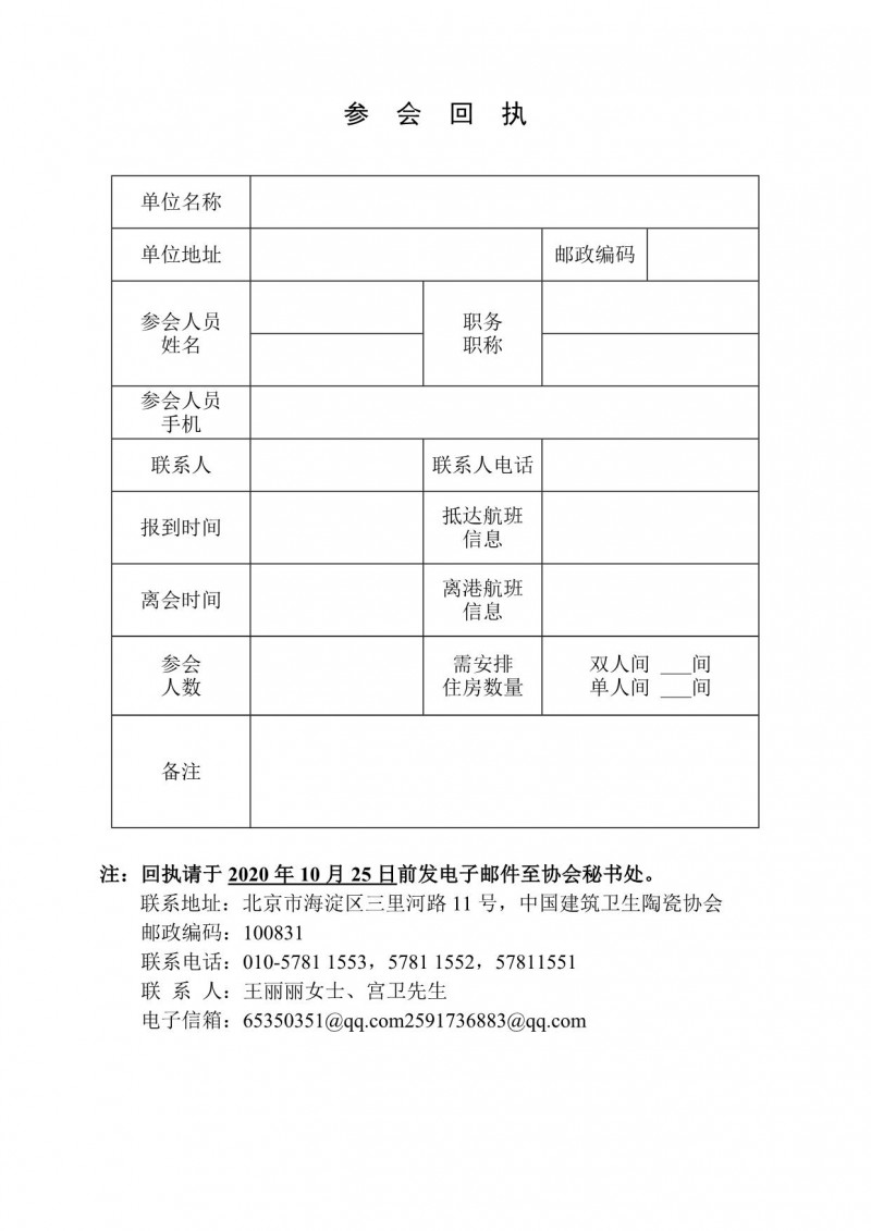关于召开中国建筑卫生陶瓷协会2020年会的预通知