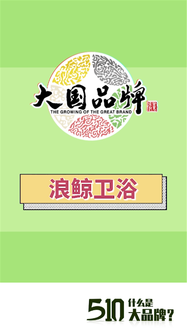浪鲸卫浴“质”敬中国品牌日