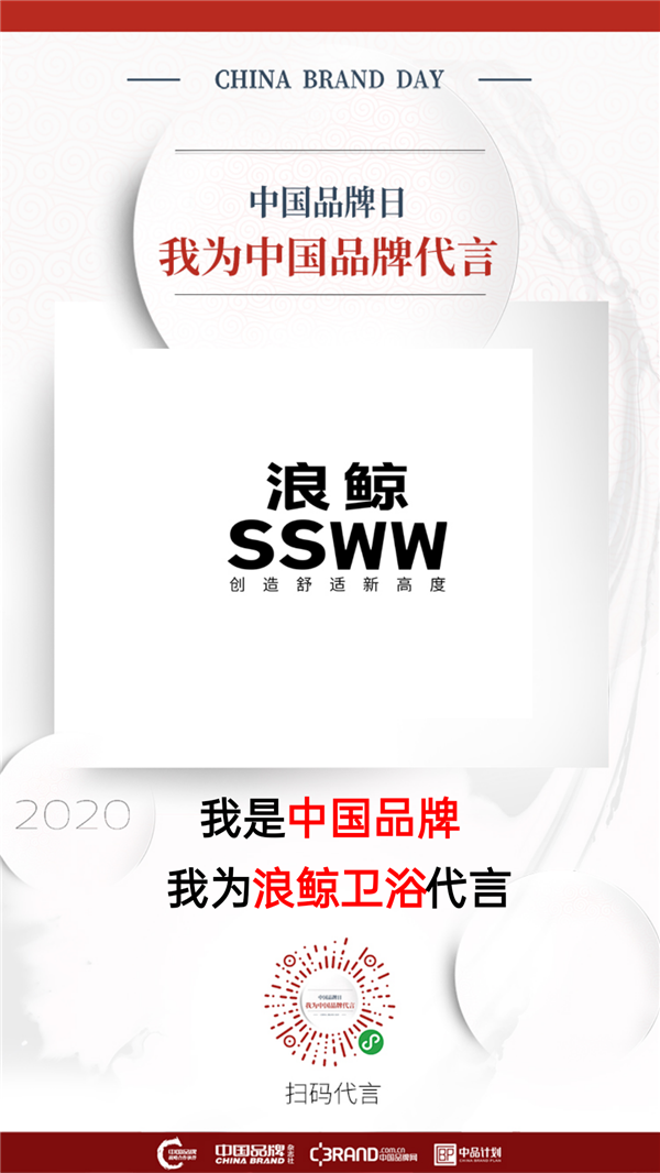 浪鲸卫浴“质”敬中国品牌日